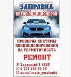 Заправка автокондиционера | Быстро, качественно