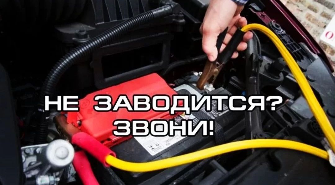ПРИКУРИТЬ12/24 АВТОЭЛЕКТРИК Астана аккумулятор сел машка бустер запуск