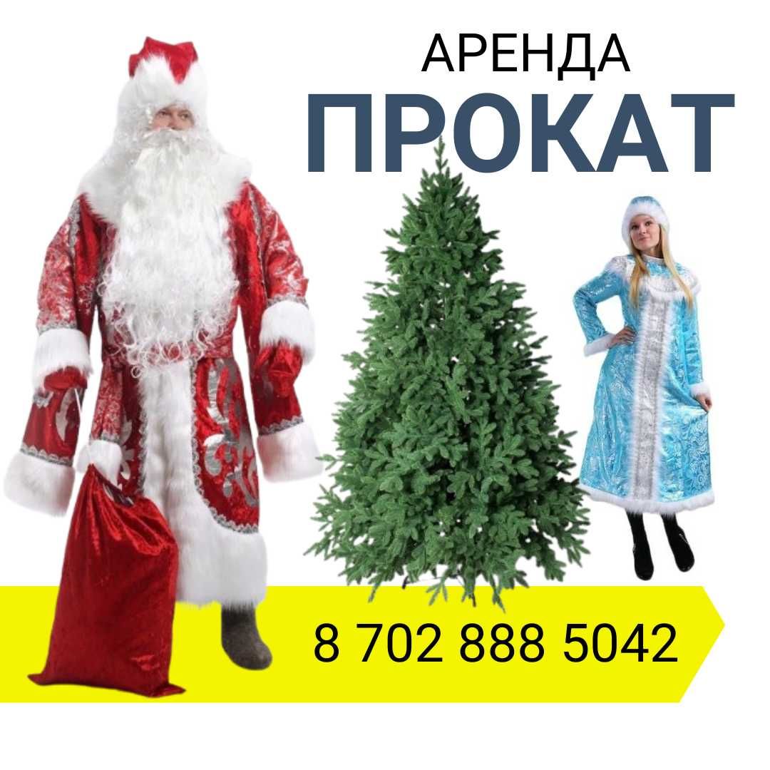 СДАМ НА ПРОКАТ Костюм Дед Мороза (Царский, Боярский) 
•Снегурочки