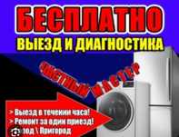 Ремонт стиральных машин. Бесплатный выезд.