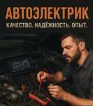 Автоэлектрик возможен выезд на место 24 на 7
