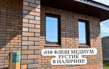 Кирпич облицовочный Флэш Белебей лидер продаж на Батыс -2