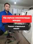 Ремонт стиральных машин

Меня зовут Роман я - мастер по ремонту бы