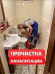 Прочистка канализации, устранение засоров,чистка труб, Сантехник