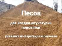 Песок строительный песок для штукатурки кладки на подсыпку Караганда