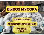 Вывоз Хлам на Свалку 24/7