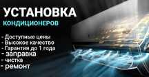 Диагностика, установка, заправка, чистка кондиционеров.
