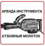 Аренда отбойного молотка. Аренда бетономешалки. Аренда инструмента