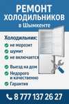 Ремонт холодильников
