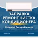 Заправка, ремонт кондиционеров