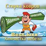 Стирка ковров/Мойка ковров химчистка мебели