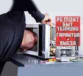 Ремонт микроволновки СВЧ микроволновые печи - Диагностика Бесплатно