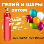 Шарлар мен гелий көтерме дүкені! Шары оптом!