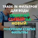 Trade-in фильтра для воды в Шымкенте! Обменяй старый на новый!