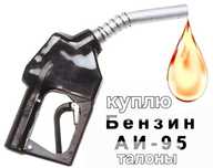 Талоны на бензин.
