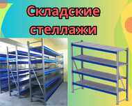 Складские стеллажи, стеллаж для склада, грузовой металлический pass