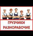 грузчики круглосуточно 24/7