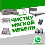 Химчистка мягкой мебели