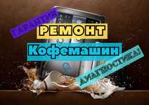 Ремонт кофемашин Алматы. Выезд на дом. Диагностика - 0 ТГ, БЫСТРО!!