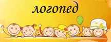 Логопед