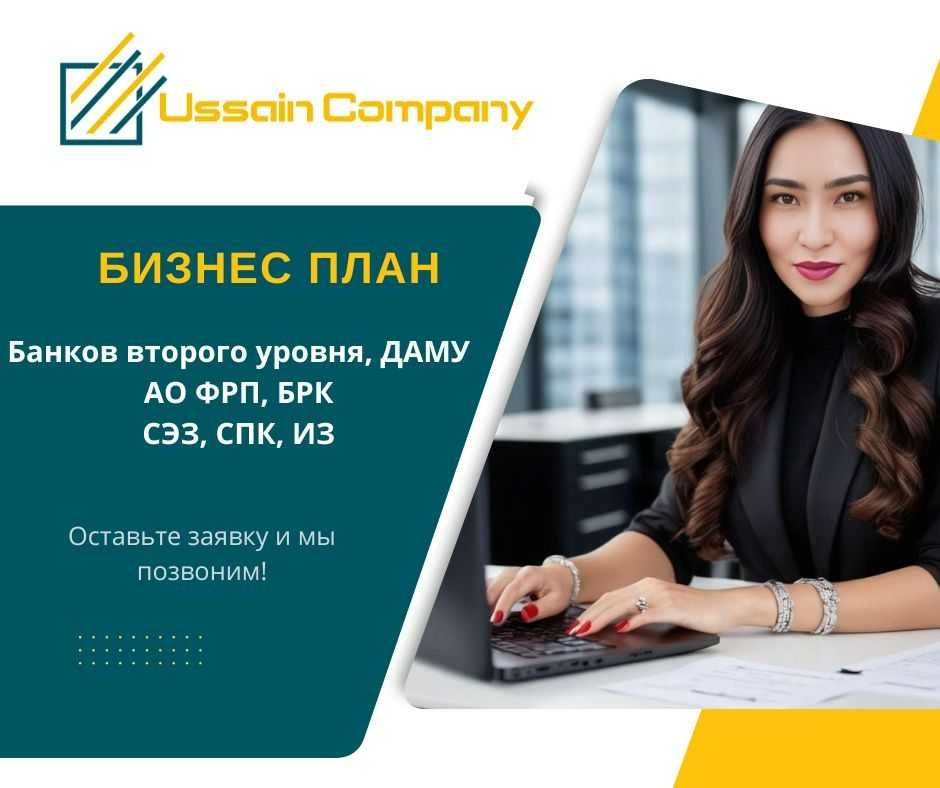 Бизнес план заказать в Уральске