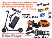 на детские машинки и для самокатов гироскутеров ЗАРЯДКИ и АККУМУЛЯТОРЫ