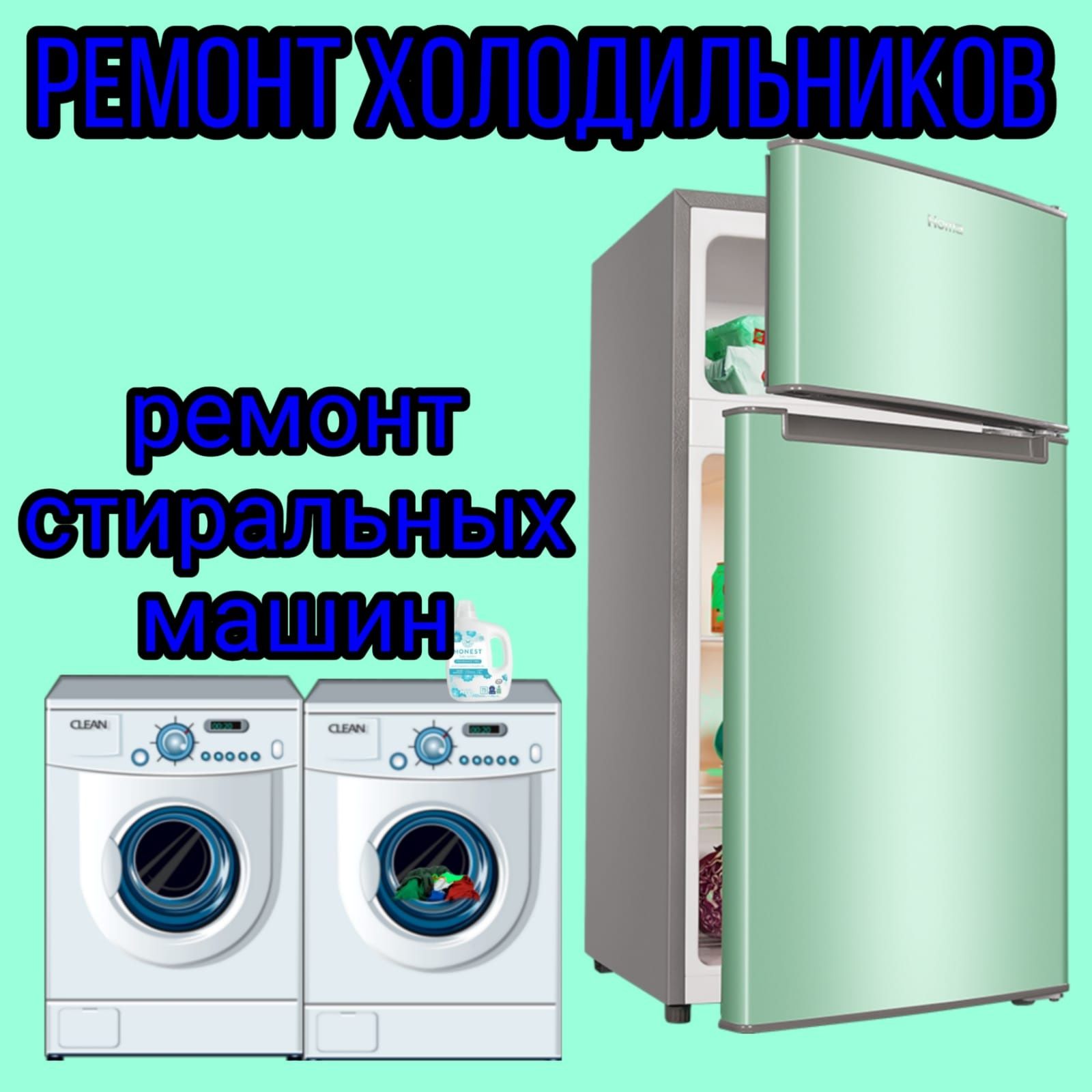 Ремонт холодильников