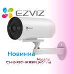 Ezviz-камера цилиндрическая.