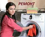 Ремонт стиральных машин!