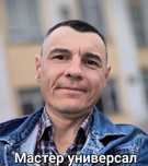 Мастер универсал. Муж на час Сантехник. Электрик. Плотник. Мебельщик.