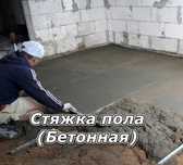 Стяжка налевной пол