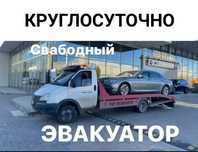 Эвакуатор НЕДОРОГО