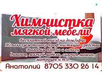 Химчистка мягкой мебели и озонирование помещений и автомобилей