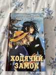 Продам книгу “Ходячий замок”