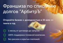 Франшиза и партнерство по банкротству физических лиц в Астане