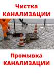 Прочистка канализации