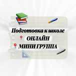 АКЦИЯ подготовка к школе ОНЛАЙН