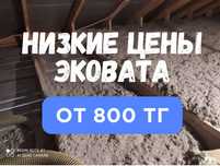 Эковата Утепление крыши ,домов ,чердака ! От изготовителя
