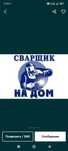 Сварочный услуга  на выезд дом