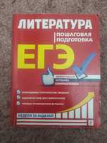 Учебник для подготовки к ЕГЭ по литературе