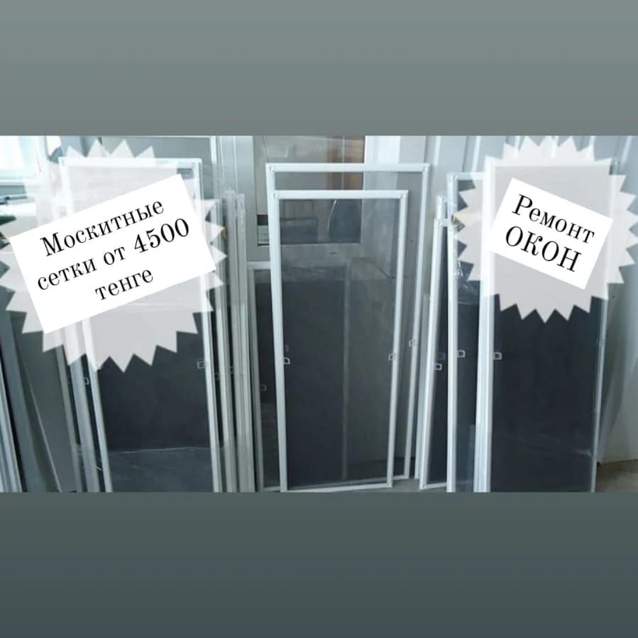 Ремонт окон,Москитные сетки,регулировка окон ,защитные решетки, откосы