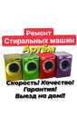 Ремонт стиральных машин!