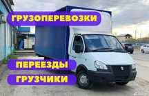 Газель и грузчики грузоперевозка низкие цены без посредников