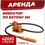 Аренда прокат вибратор по бетону