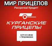 Прицепы новые легковые Курганские