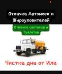 Услуги Ассенизатора Откачка септико Автомое