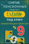 Енпф снятие пенсионных всё официально по закону