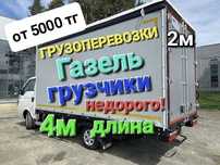От 5000 тг Грузоперевозки Газель