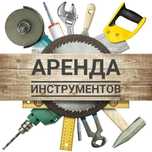 Аренда инструмента, инструменты на прокат, вышка тура аренда