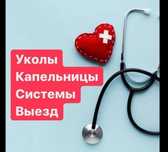 Укол, капельница, перевязки, массаж, катетеризация на дому